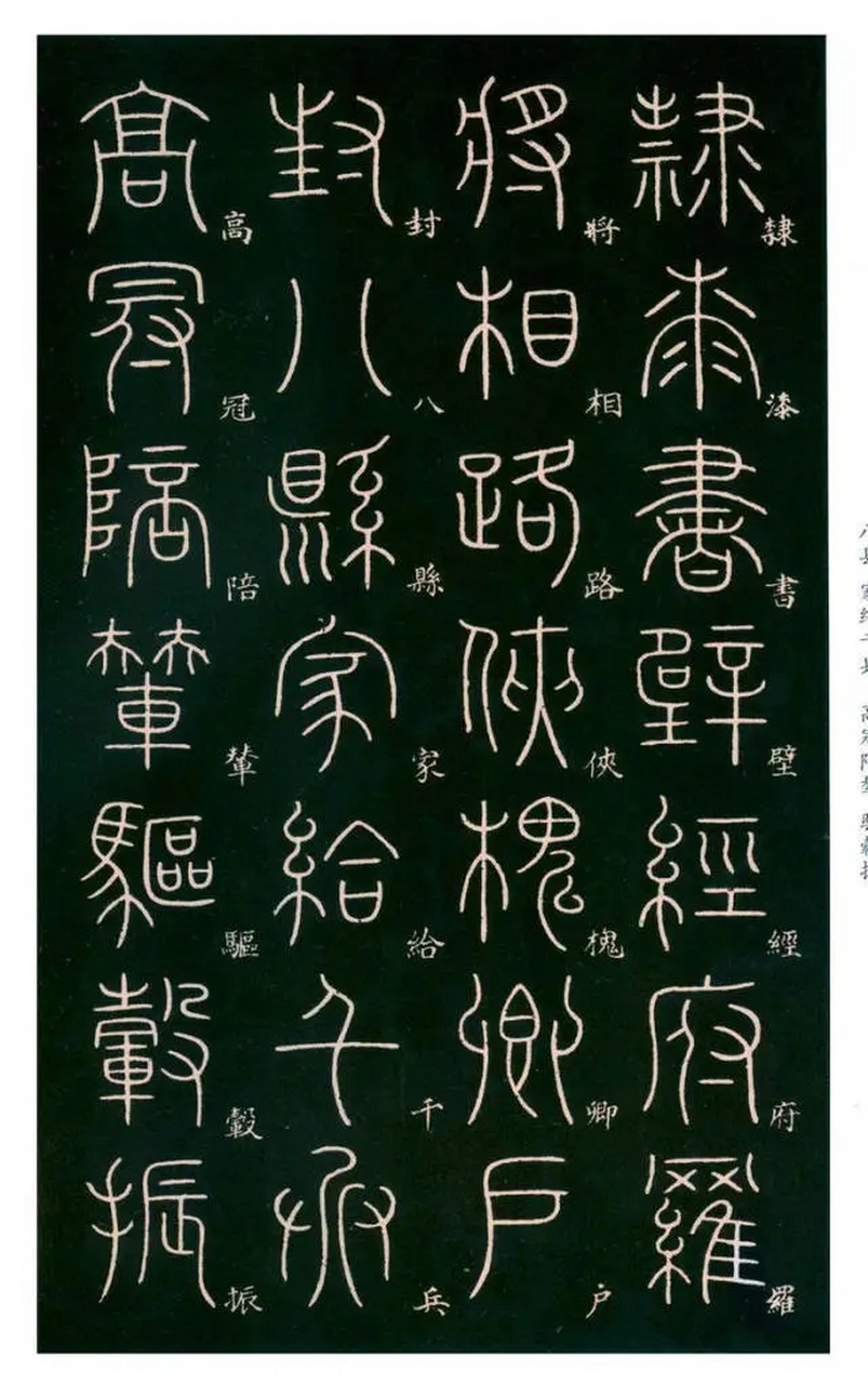 唐代李阳冰篆书《千字文》(三)