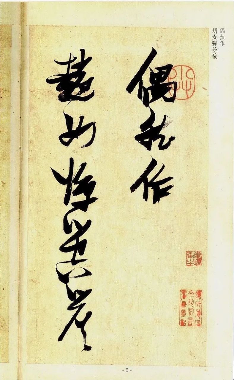 张瑞图《草书偶然作》 一