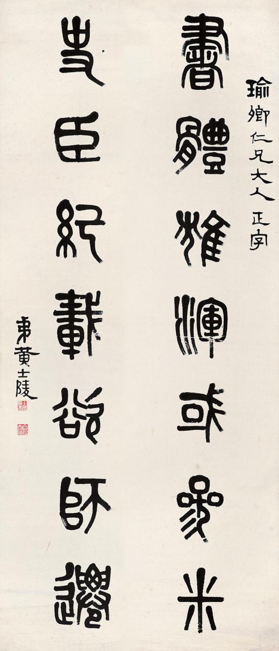 清代黄士陵《篆书书体史臣七言联》,纸本,大篆,尺幅 133.7×32.