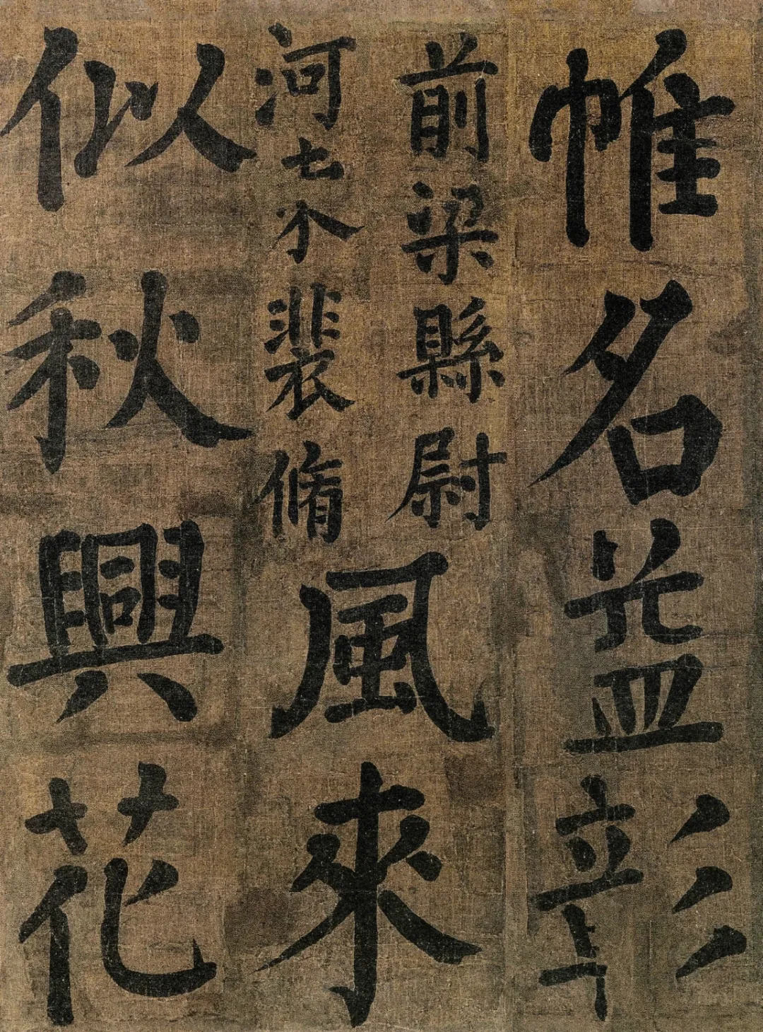 (一),又名《竹山潘氏堂联句》,传为颜真卿66岁时所书,绢本,楷书,15开