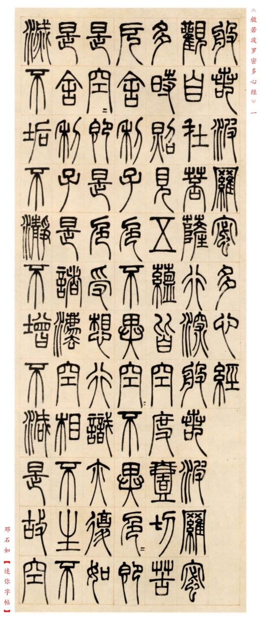 清代邓石如篆书《般若波罗蜜多心经》
