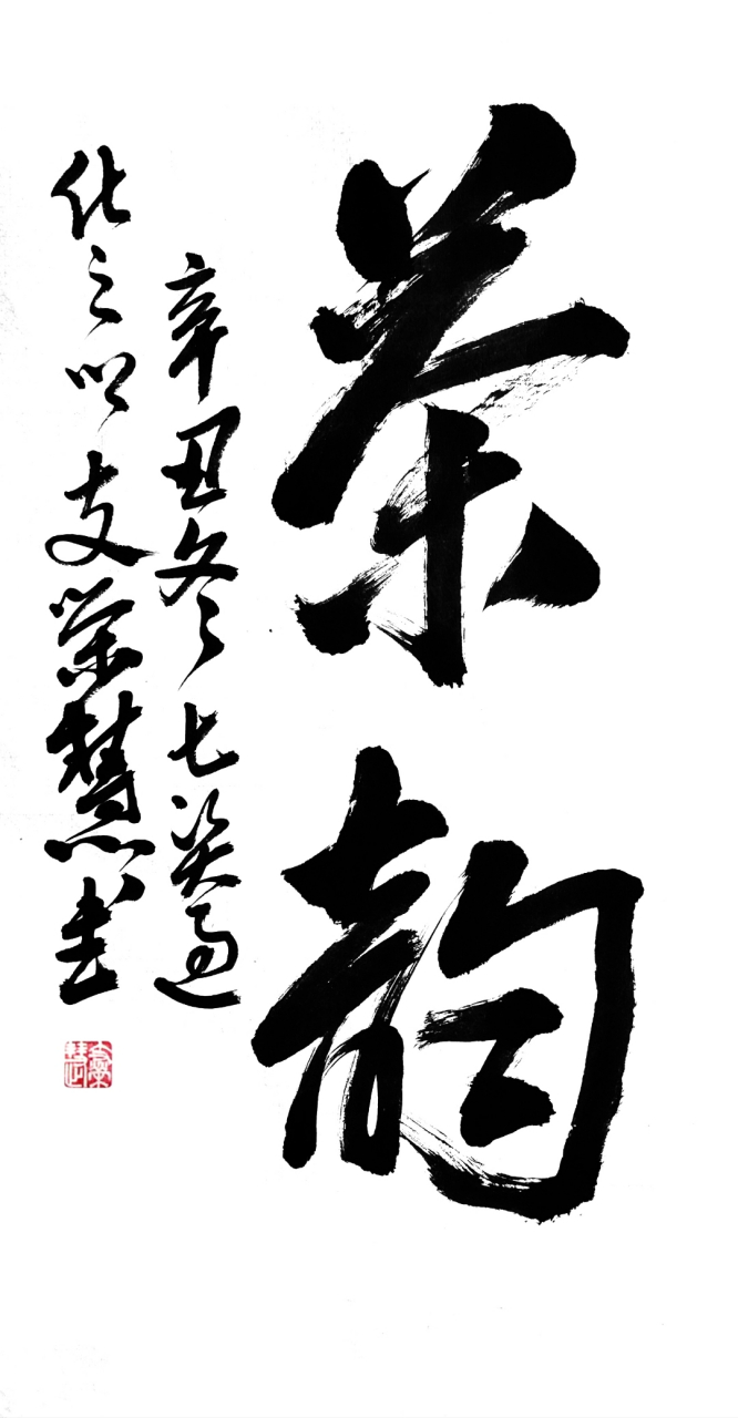 茶韵 茶韵是指品饮茶汤时所获得的特殊感受,它体现