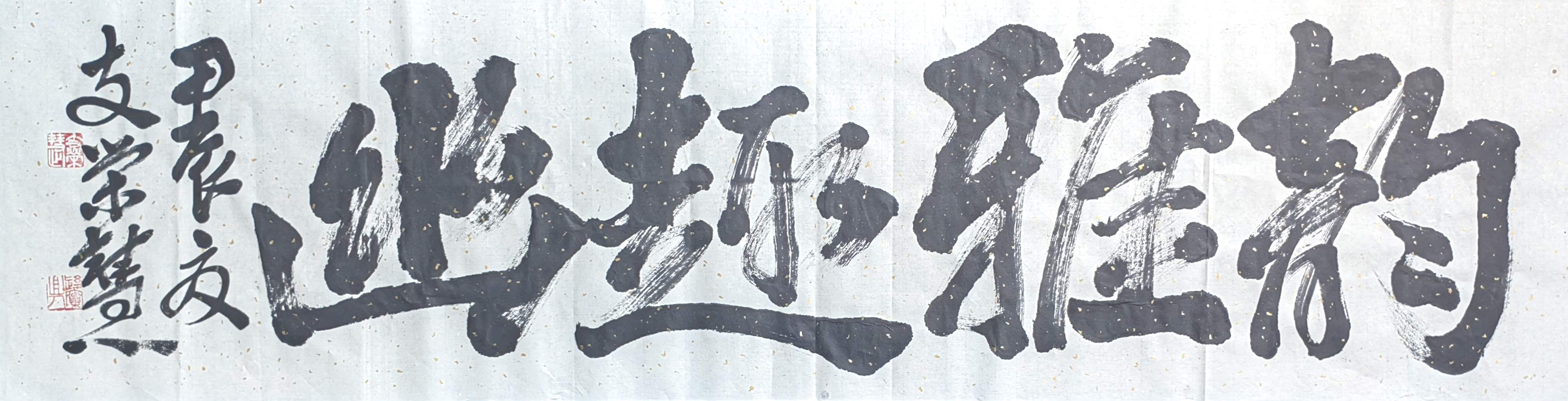 韵雅趣幽 (支荣慧书法作品)