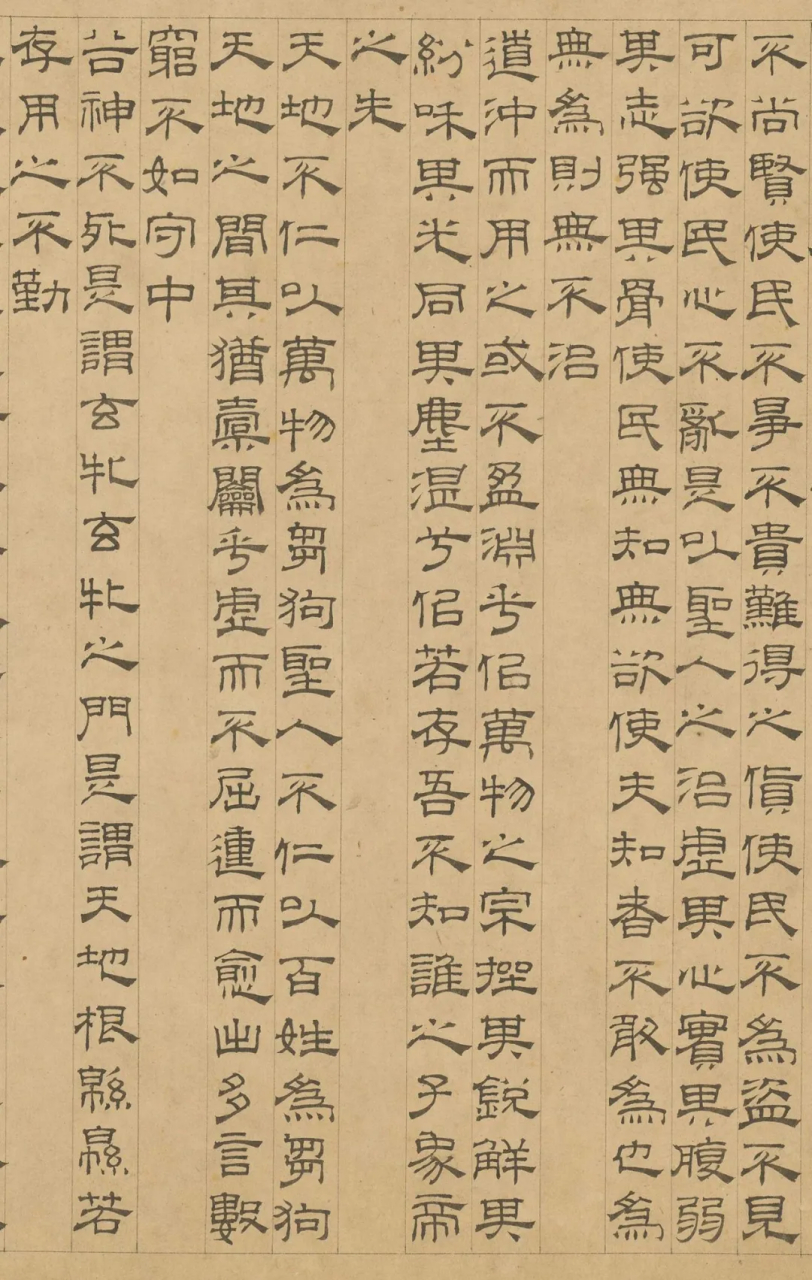 古代仅存的一部隶书《道德经》一一元代吴叡隶书《道德经》一