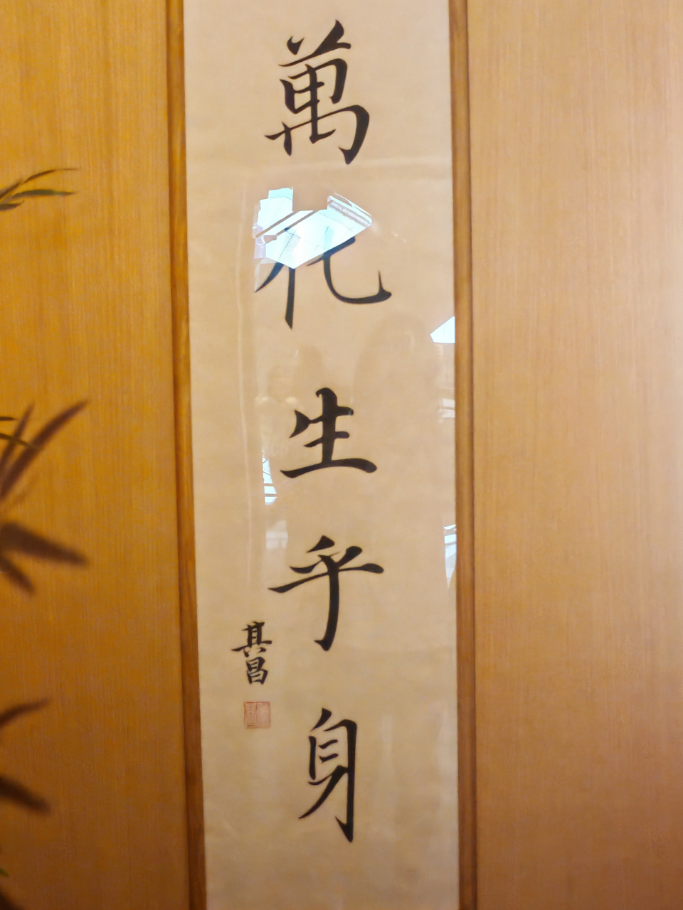 董其昌对联 宇宙在乎手,万化生乎声
