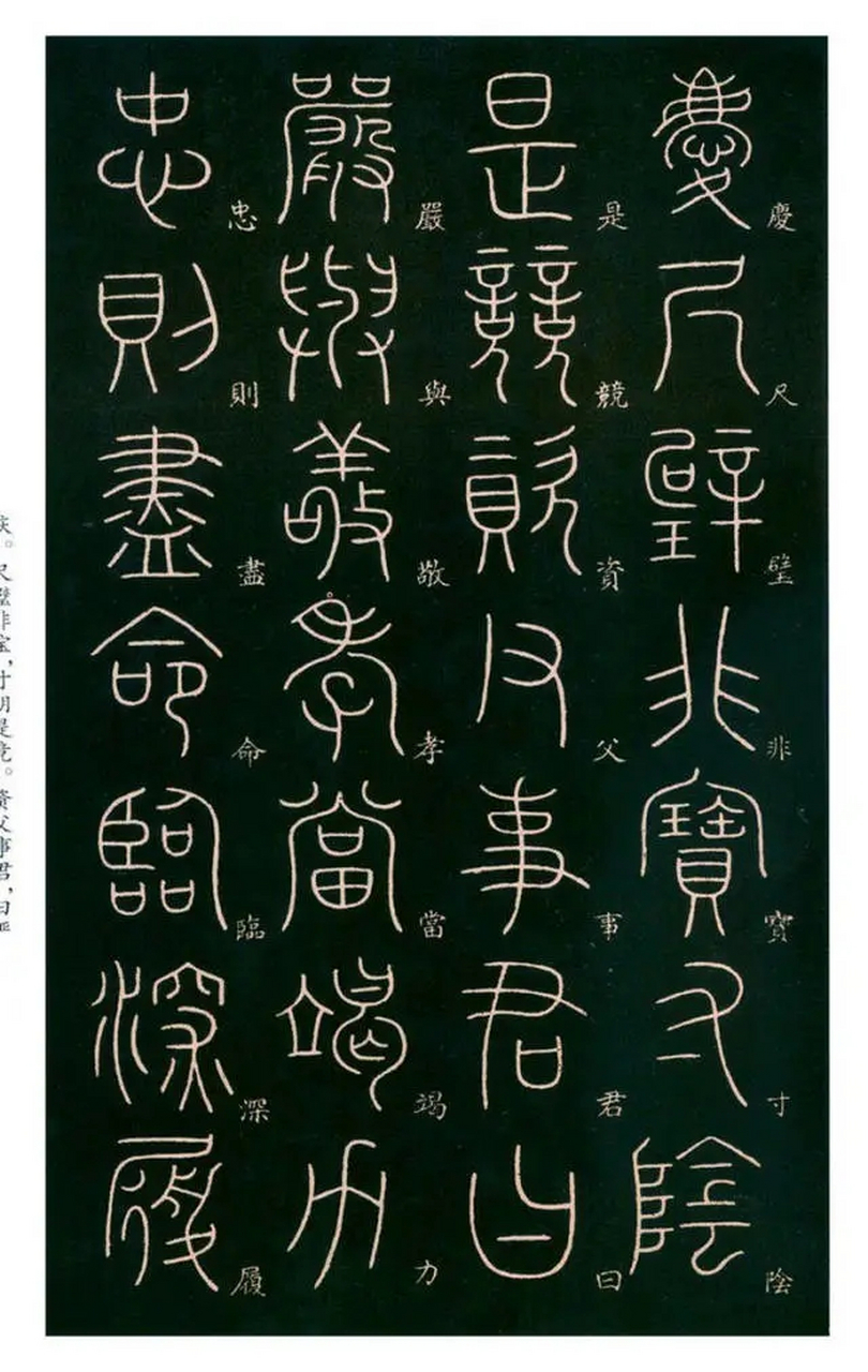 唐代李阳冰篆书《千字文》(二)