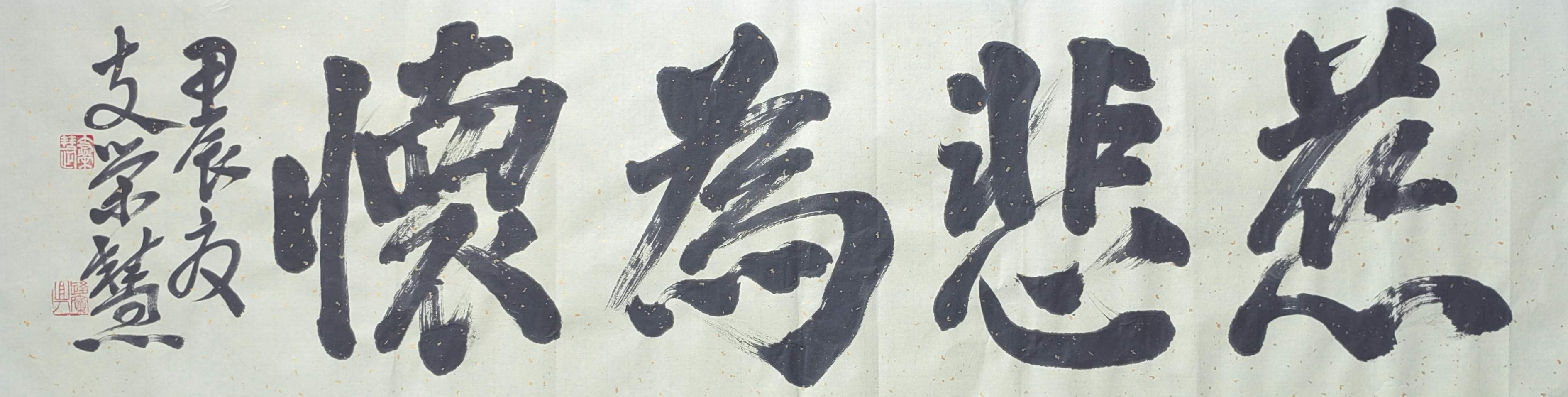 慈悲为怀