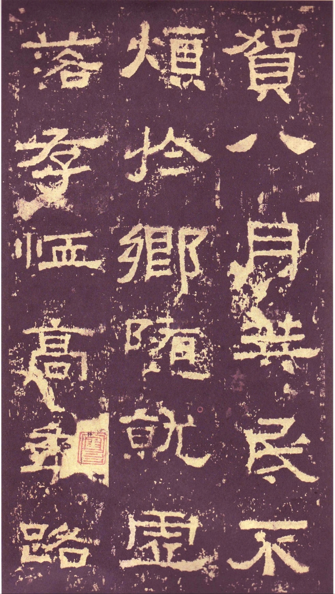 《张迁碑》,全称《汉故城长荡阴令君表颂》,亦称《张迁表颂》,是东汉