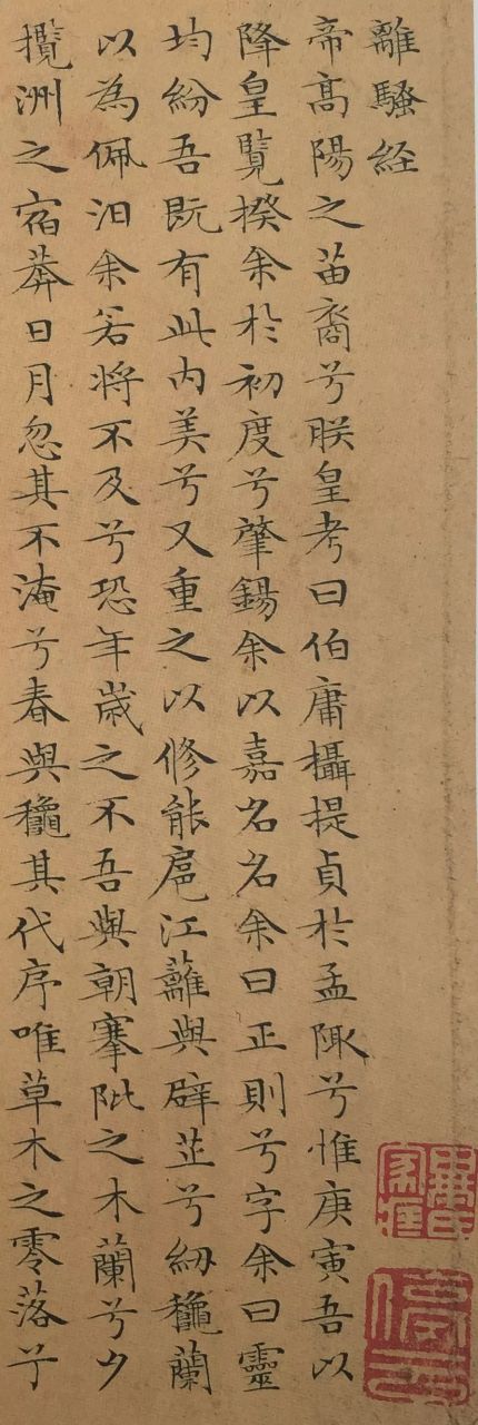 文征明小楷《离骚经》一