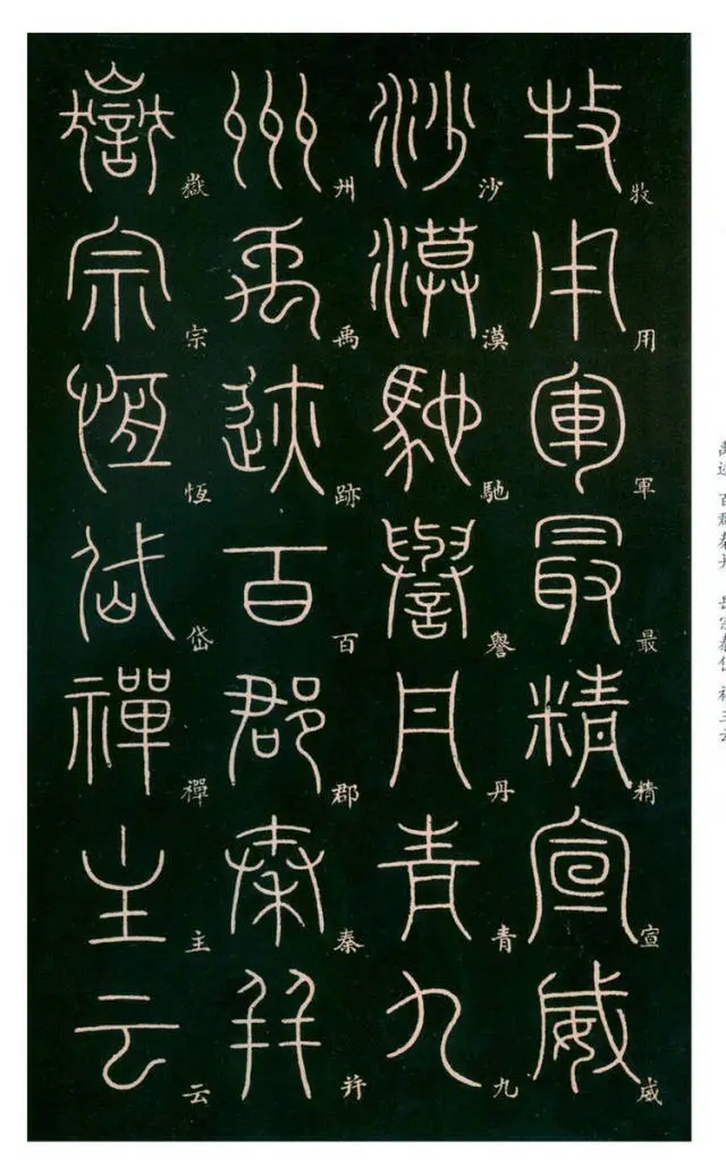 唐代李阳冰篆书《千字文》(三)