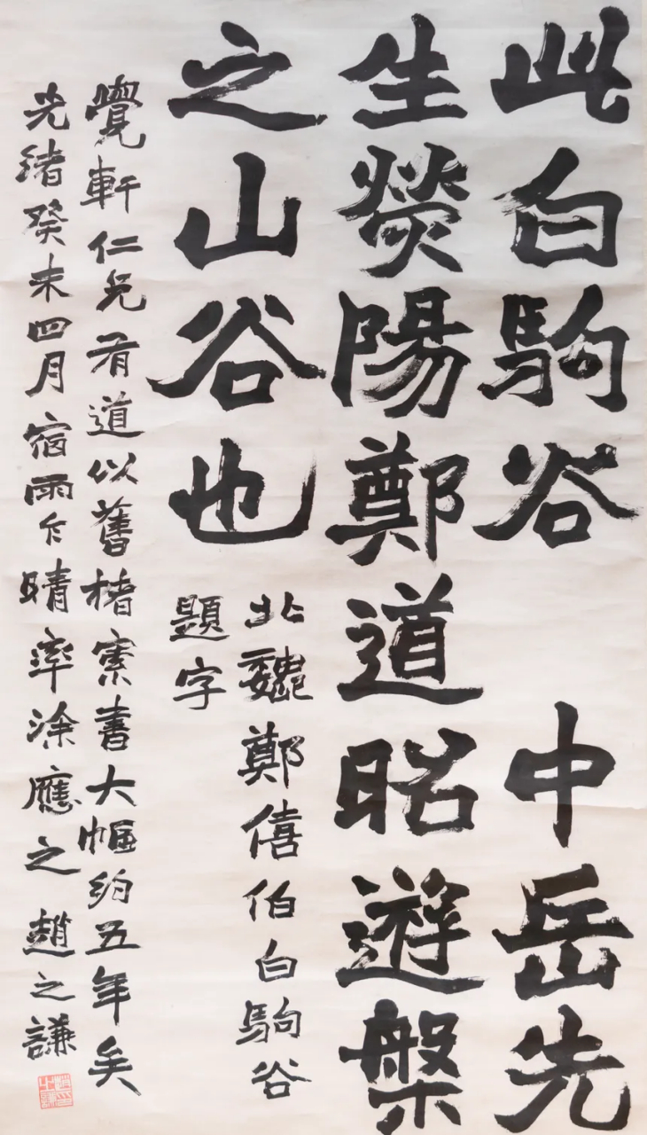 赵之谦《临郑道昭白驹谷题名》, 1883年作,尺幅 168.