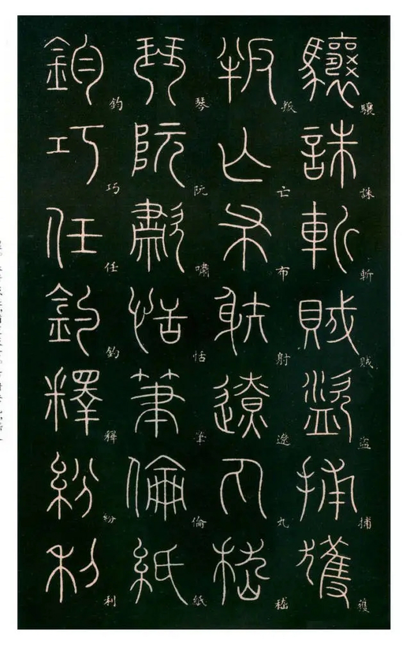 唐代李阳冰篆书《千字文》(五)
