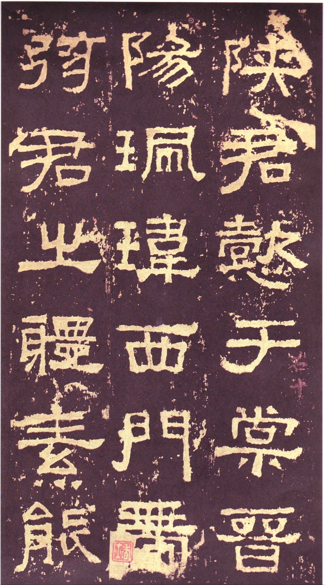 《张迁碑》,全称《汉故城长荡阴令君表颂》,亦称《张迁表颂》,是东汉