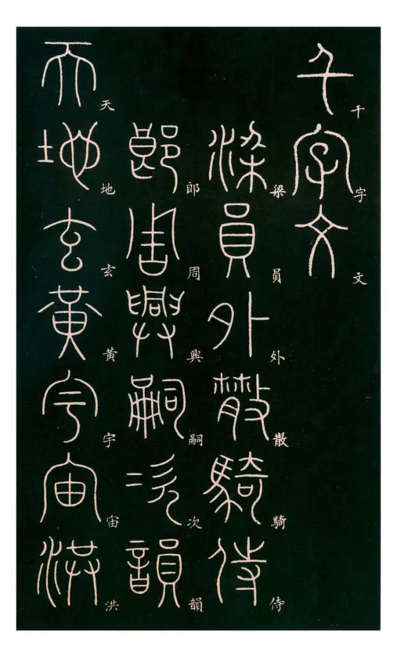 唐代李阳冰篆书《千字文》(一)
