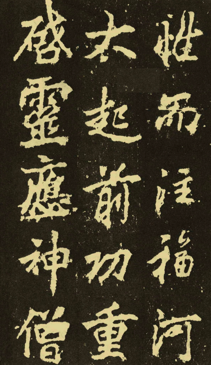 唐代李邕《麓山寺碑》(三)