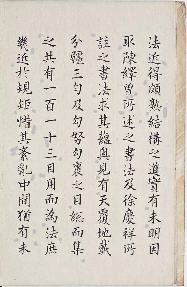 明代李淳《大字结构八十四法》