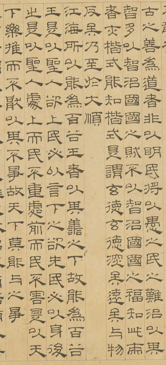古代仅存的一部隶书《道德经》一一元代吴叡隶书《道德经》三