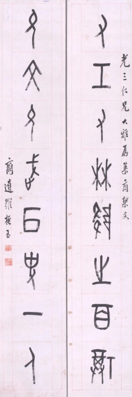 罗振玉书法欣赏(二)