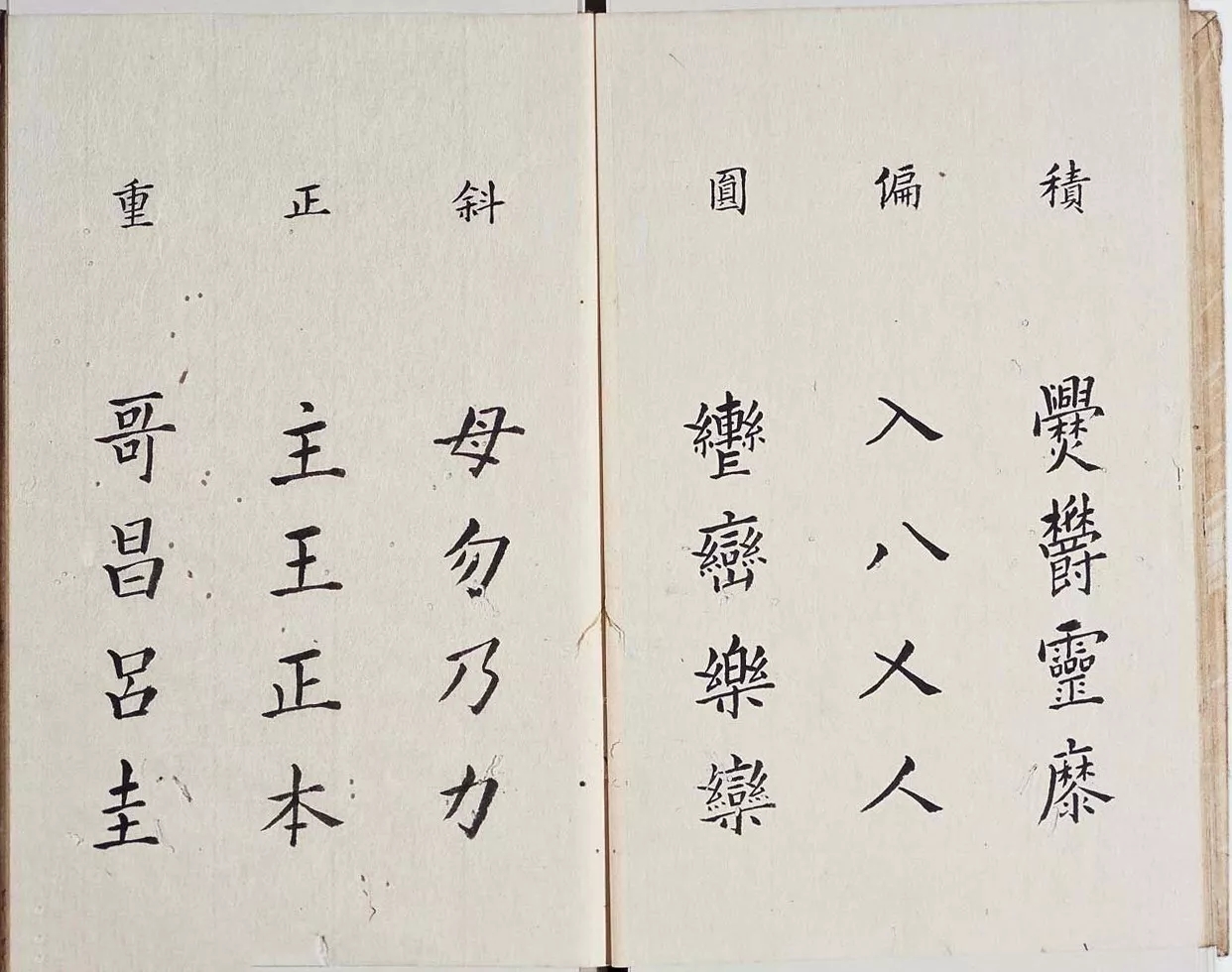 明代李淳《大字结构八十四法》