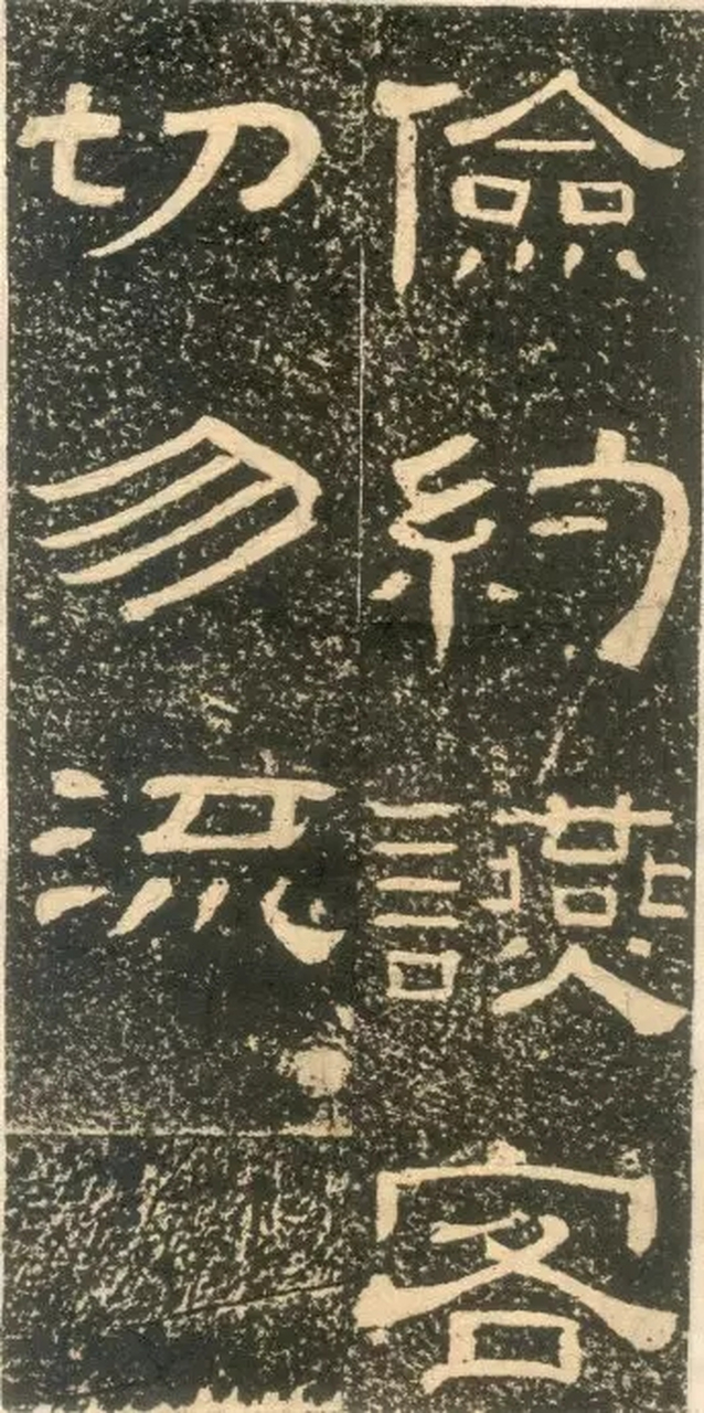 清代黄易隶书《朱子家训》(二)