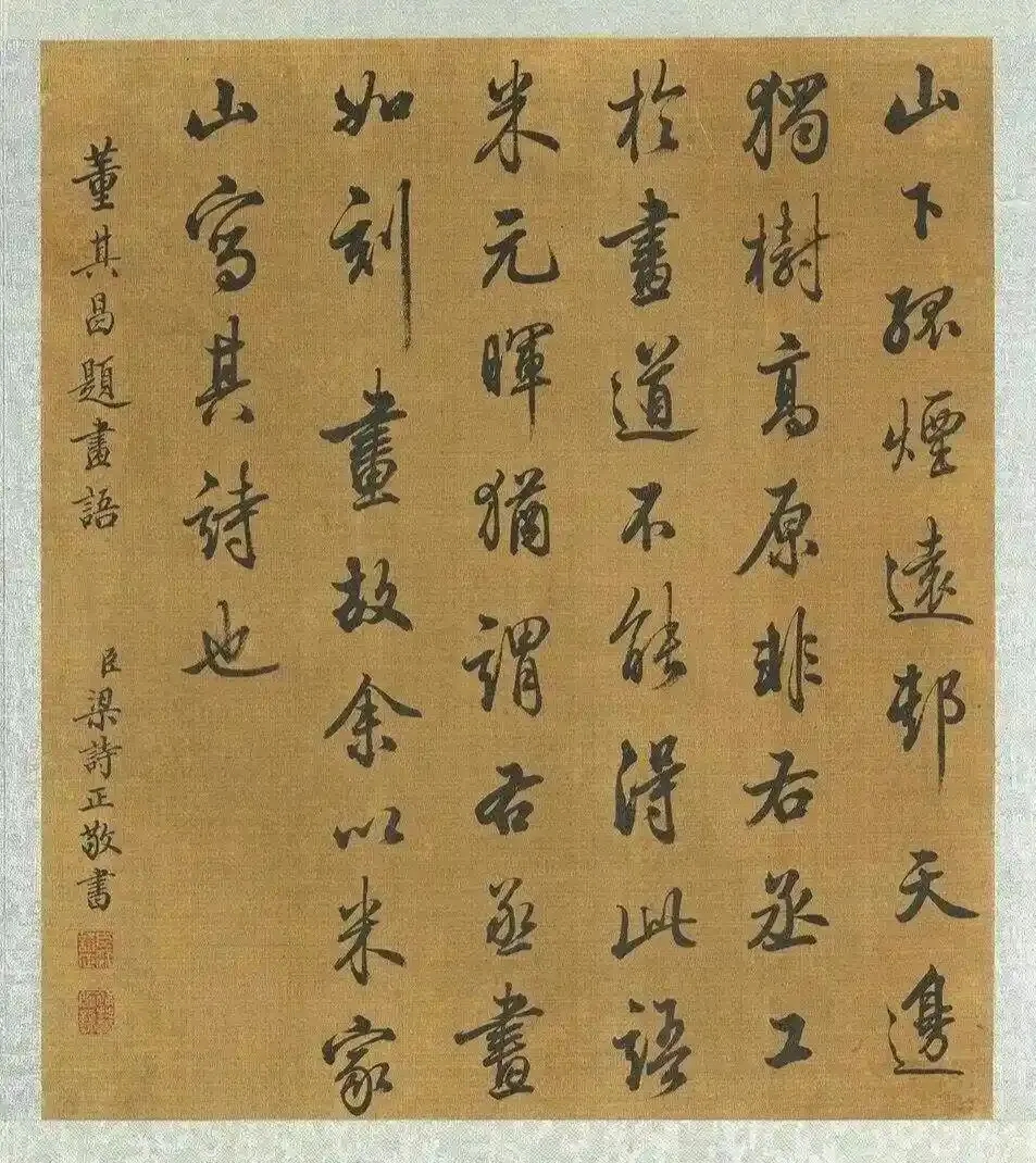 清代梁诗正书法