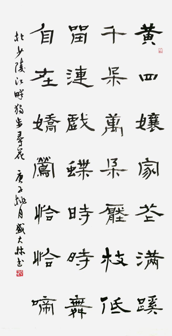 盛大林书法#【隶书】黄四娘家花满蹊,千朵万朵压枝低.