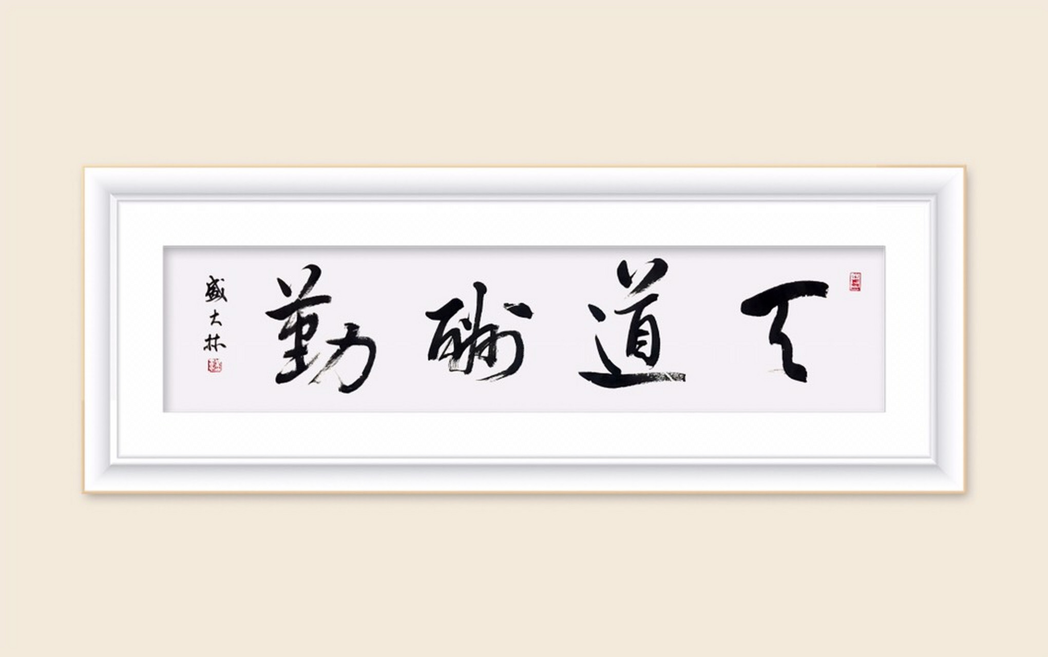盛大林书法# 【行书】天道酬勤.33cmx136cm.