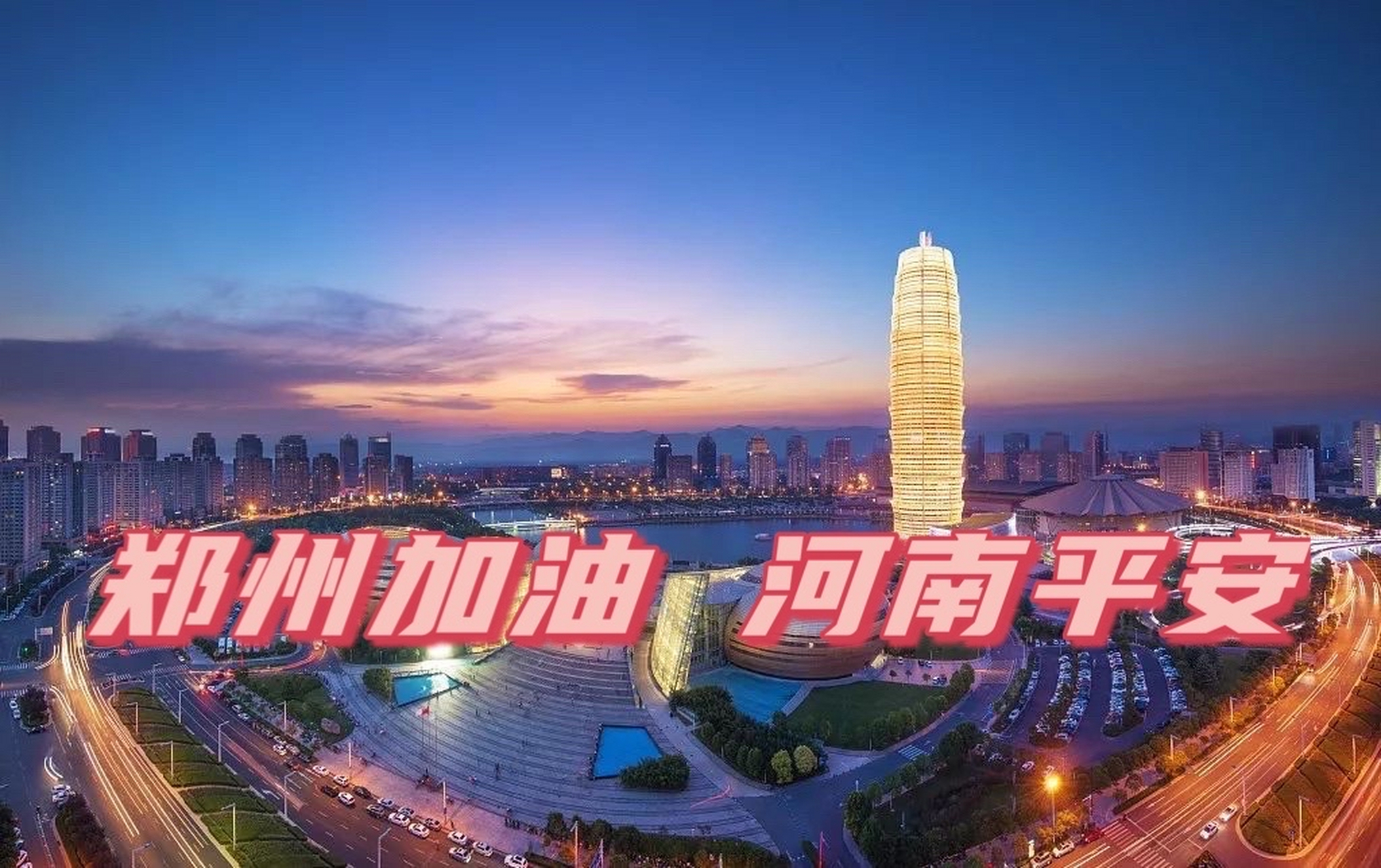 河南挺住! #郑州# #河南暴雨互助# 【郑州加油!河南平安!