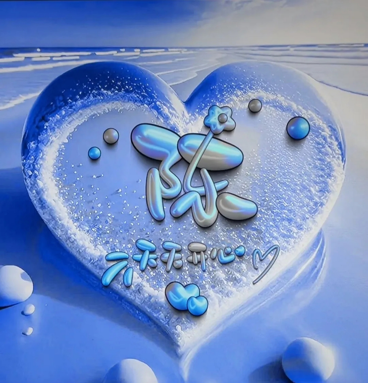 蓝色爱心姓氏头像,祝大家天天开心