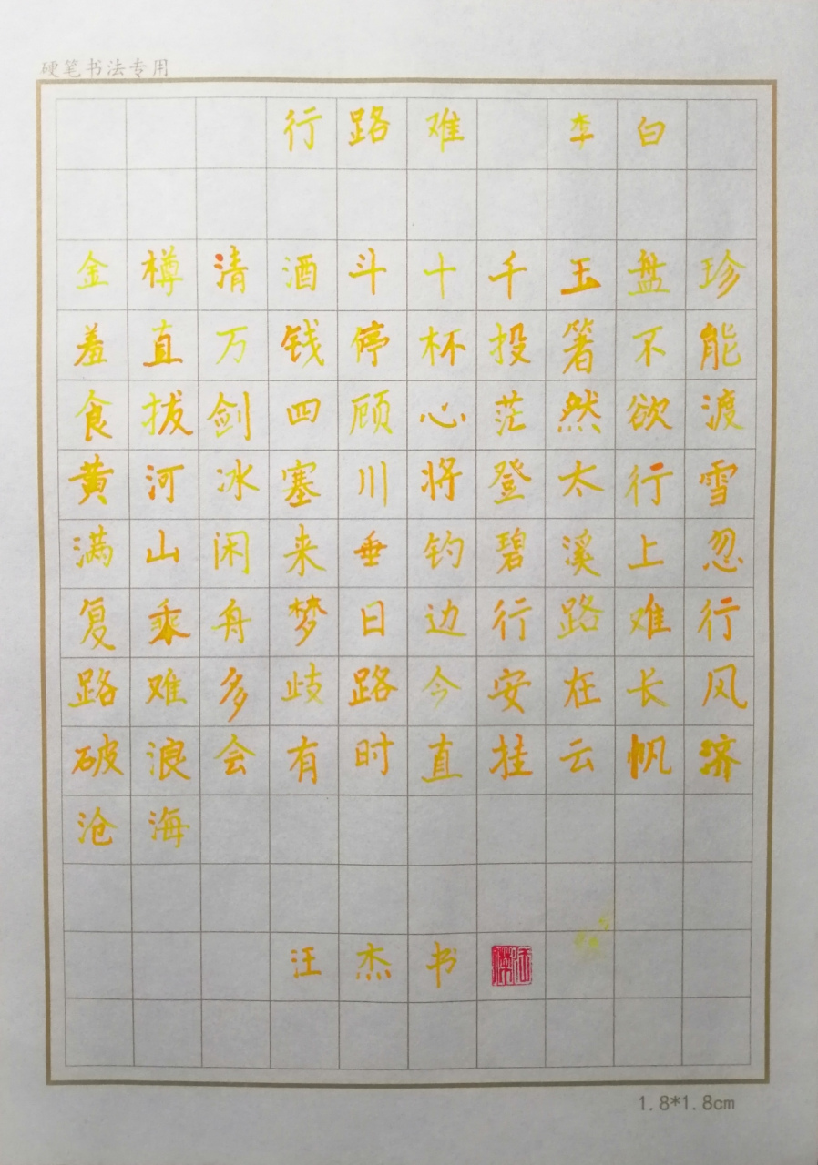 李白诗《行路难》 硬笔书法