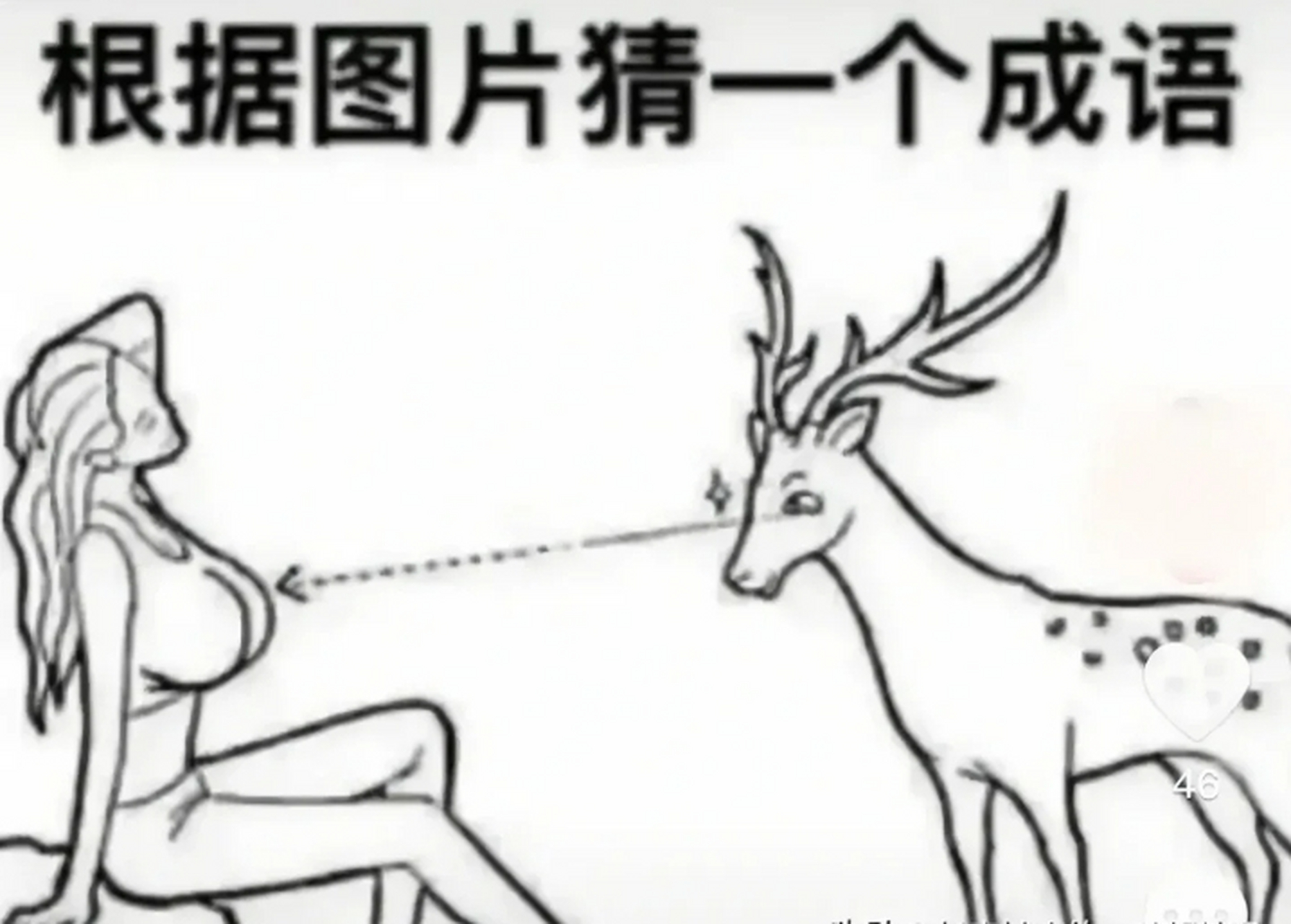 看图猜成语 脑洞大开的图