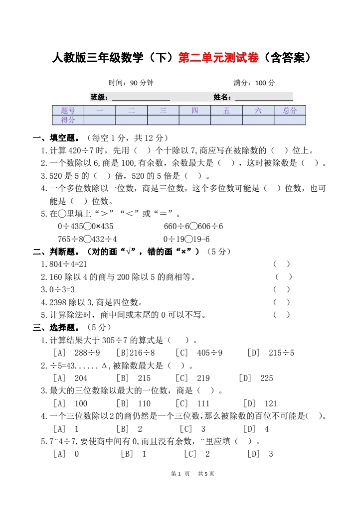 三年级数学下册二单元测试,含填空,判断,选择,全面考察除法知识点