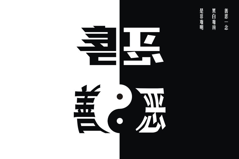 善恶混沌是非之地,道不同,不相为谋!只能落得一个因果循环!众生颠倒!