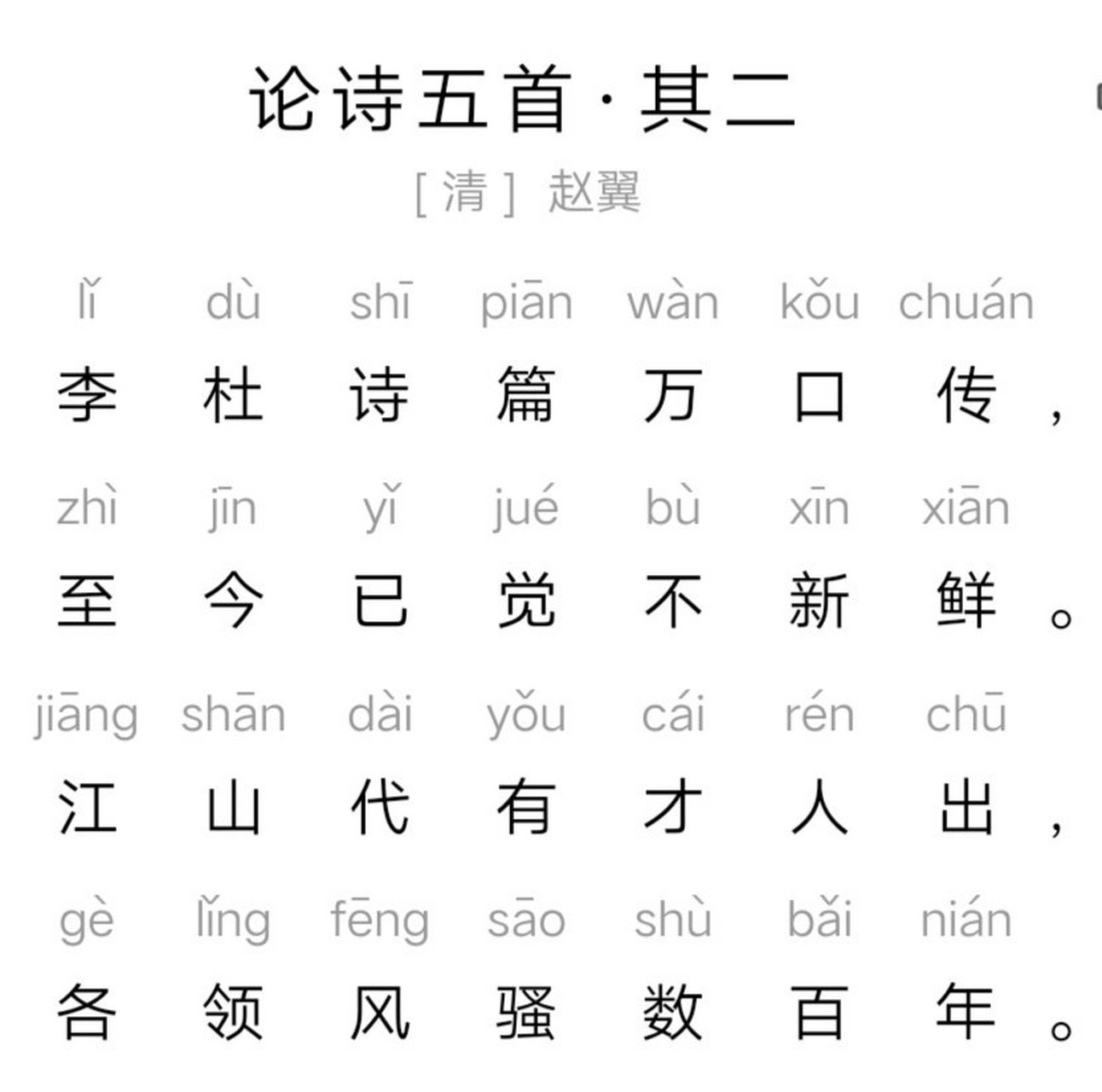 春分日最后一刻练笔,赵翼《论诗》:李杜诗篇百口传,至今已觉不新鲜.