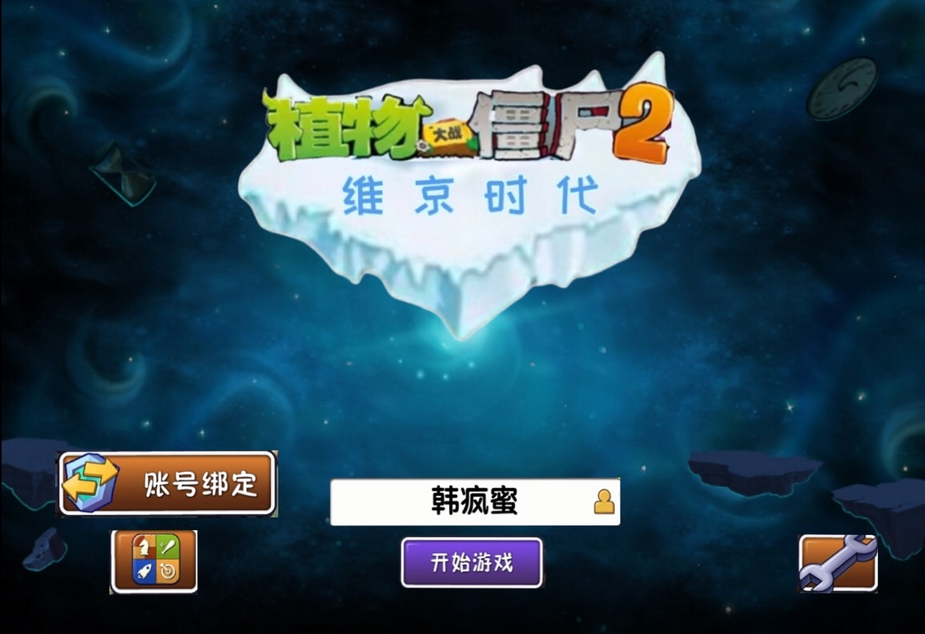 植物大战僵尸2 维京时代 主界面