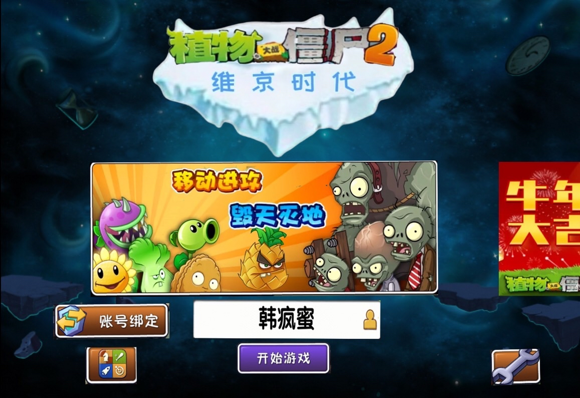 植物大战僵尸2 维京时代 主界面 最新版