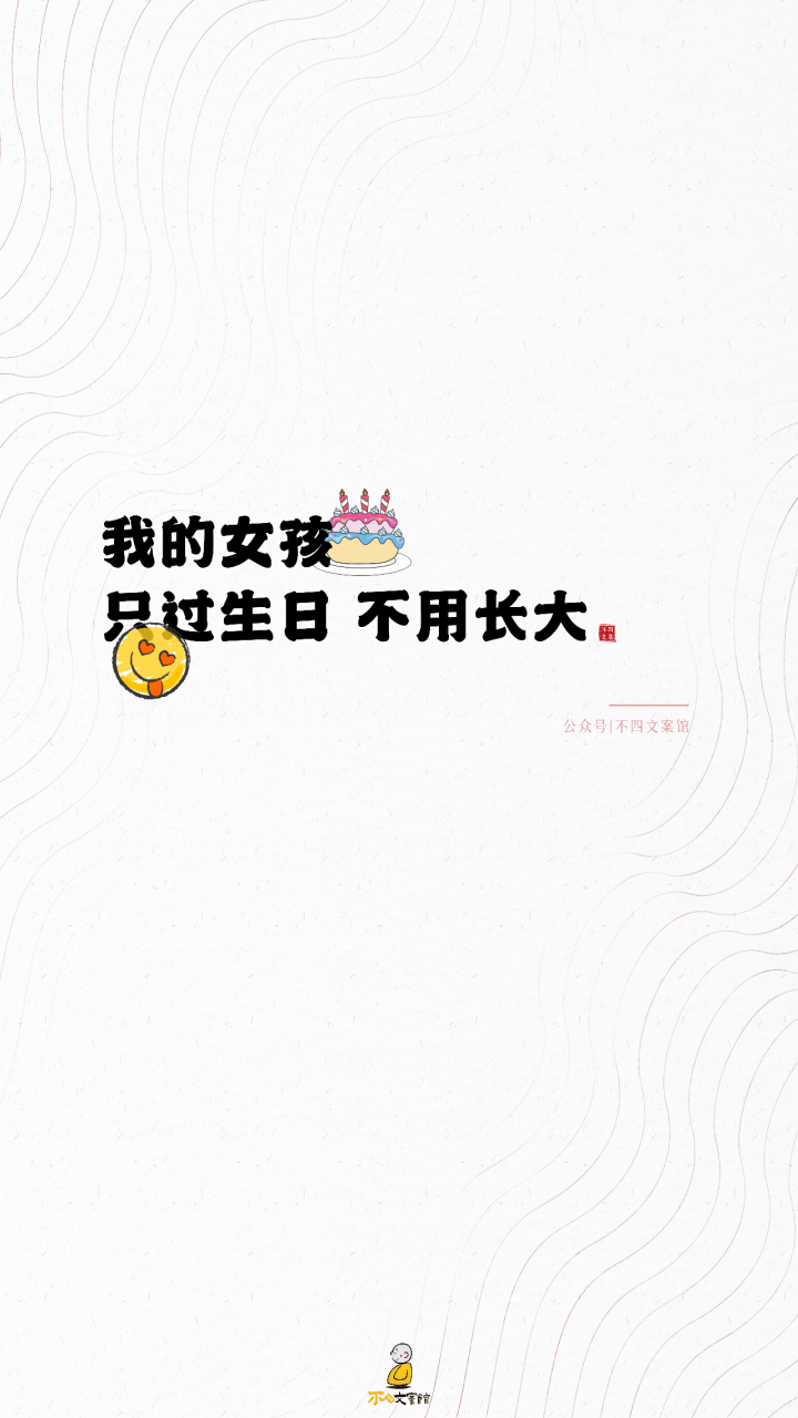 只过生日不必长大图片图片