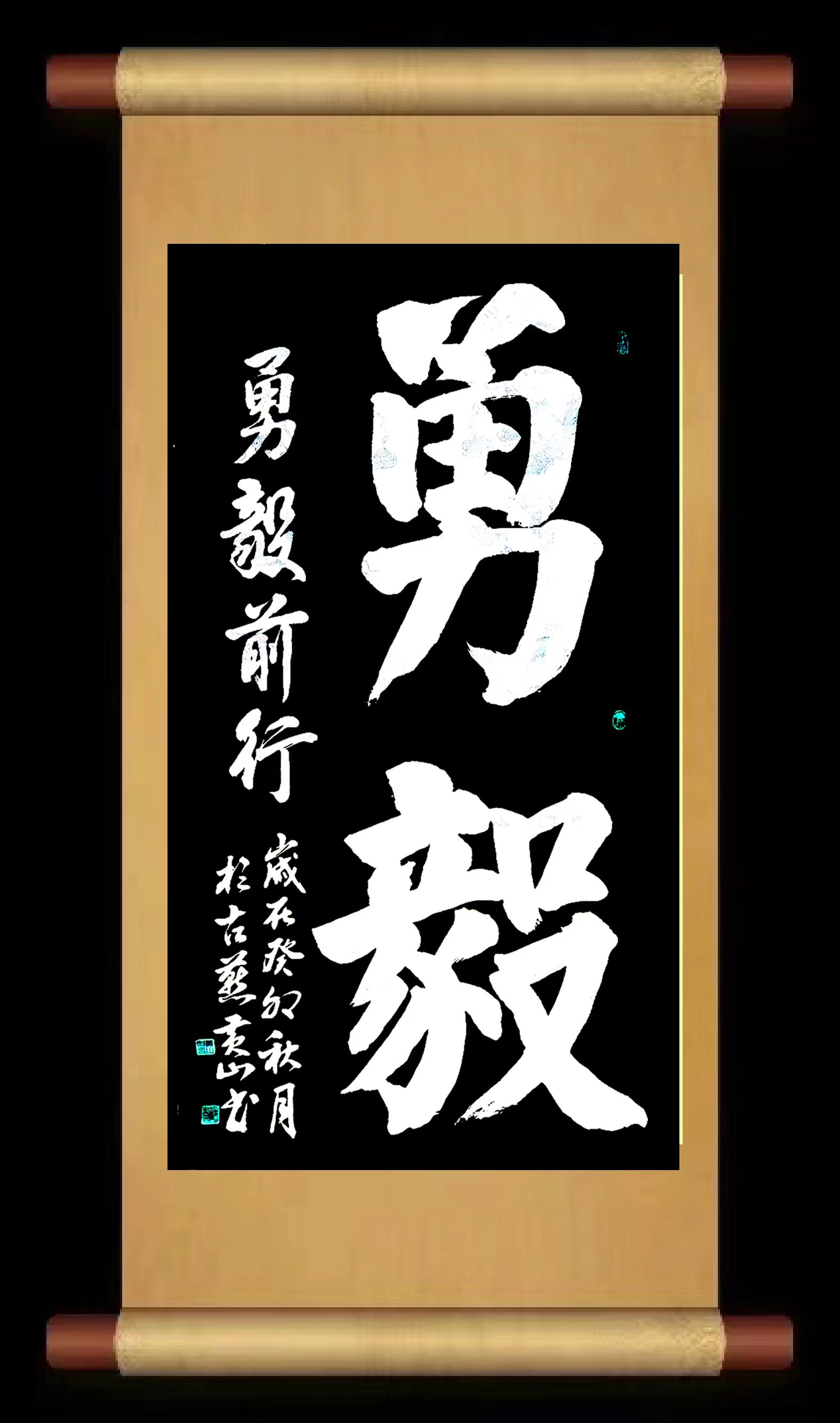 中国榜书书法欣赏:黄山作品《勇毅.勇毅前行,毅力如磐