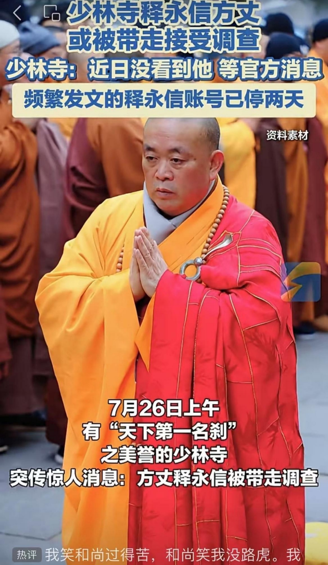 7月27日,少林寺管理处发布情况通报:少林寺住持释永信涉嫌刑事犯罪