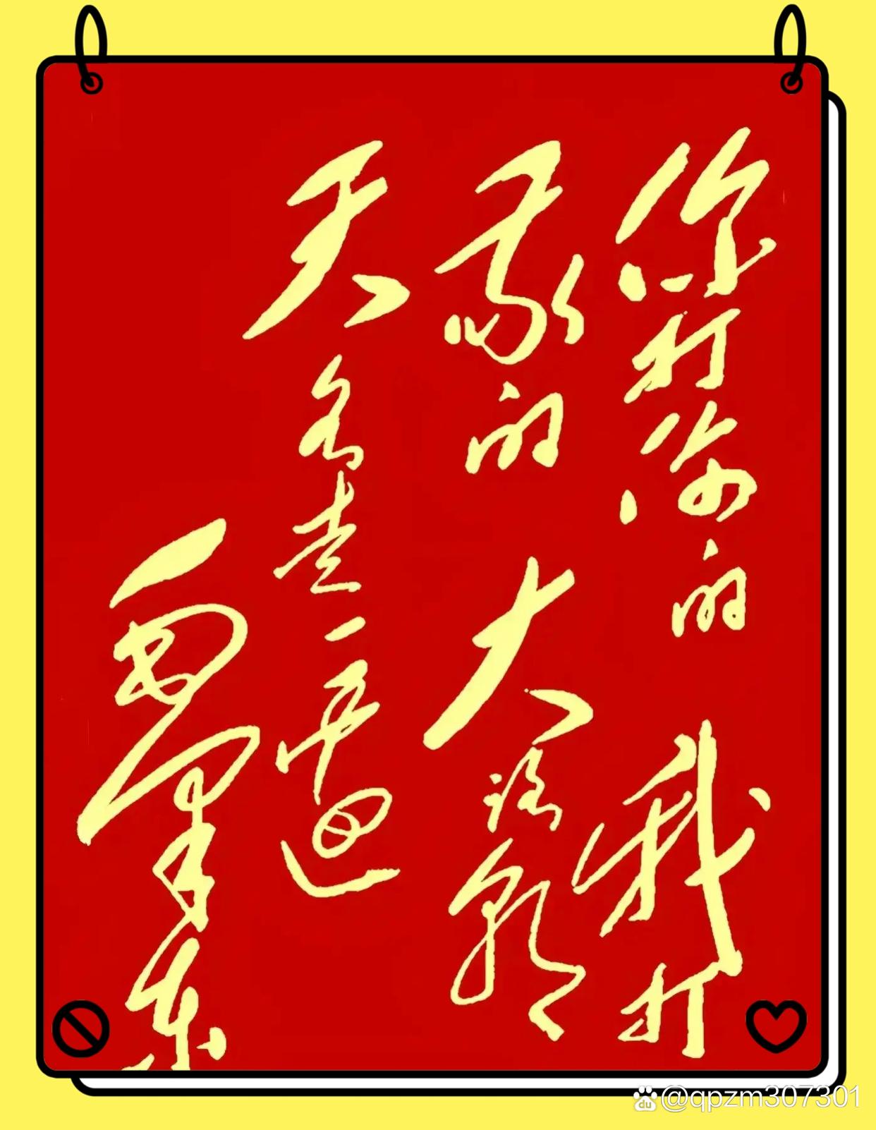 大路朝天,各走一边.这书法艺术写的感觉大气磅礴!
