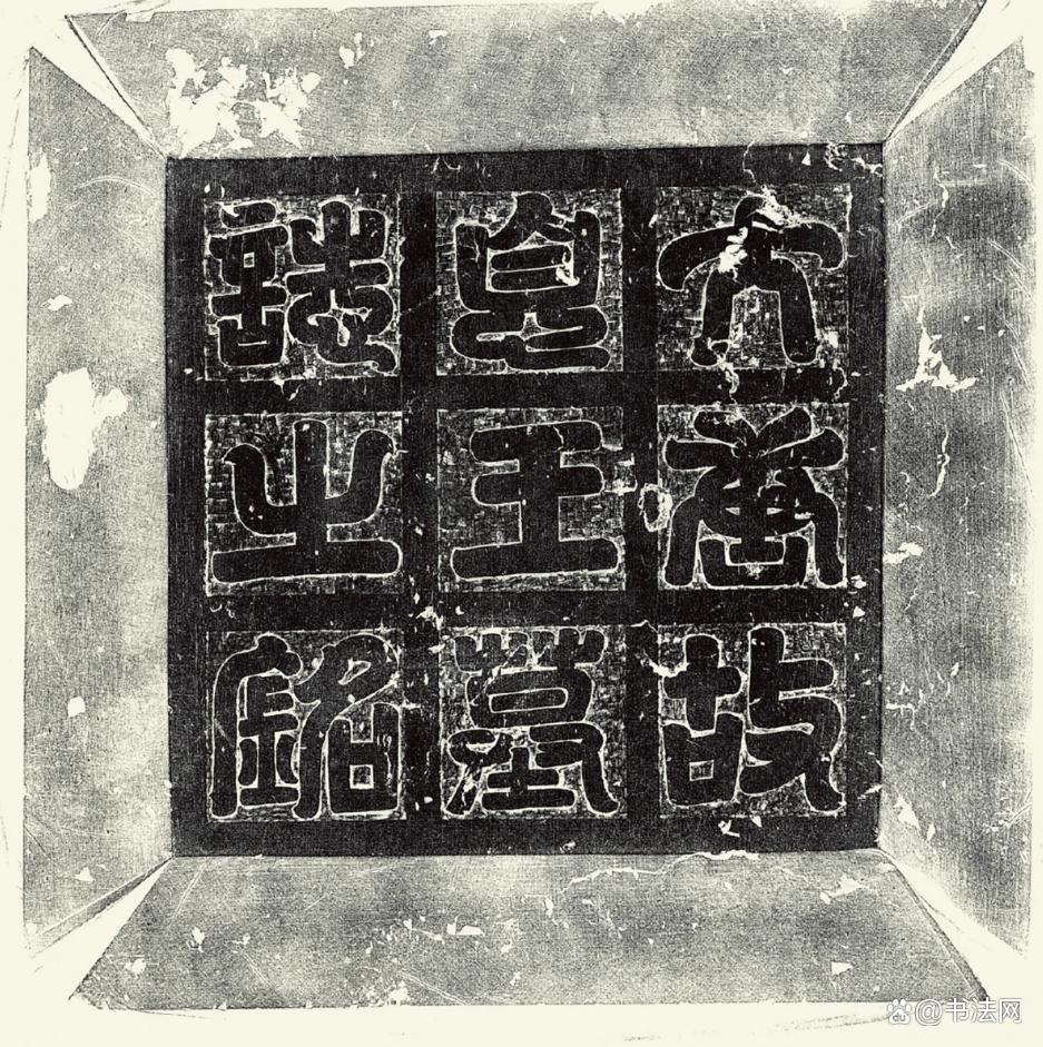 李建成的墓志铭,志盖上书"大唐故息王墓志之铭",字径大小约10厘米,碑