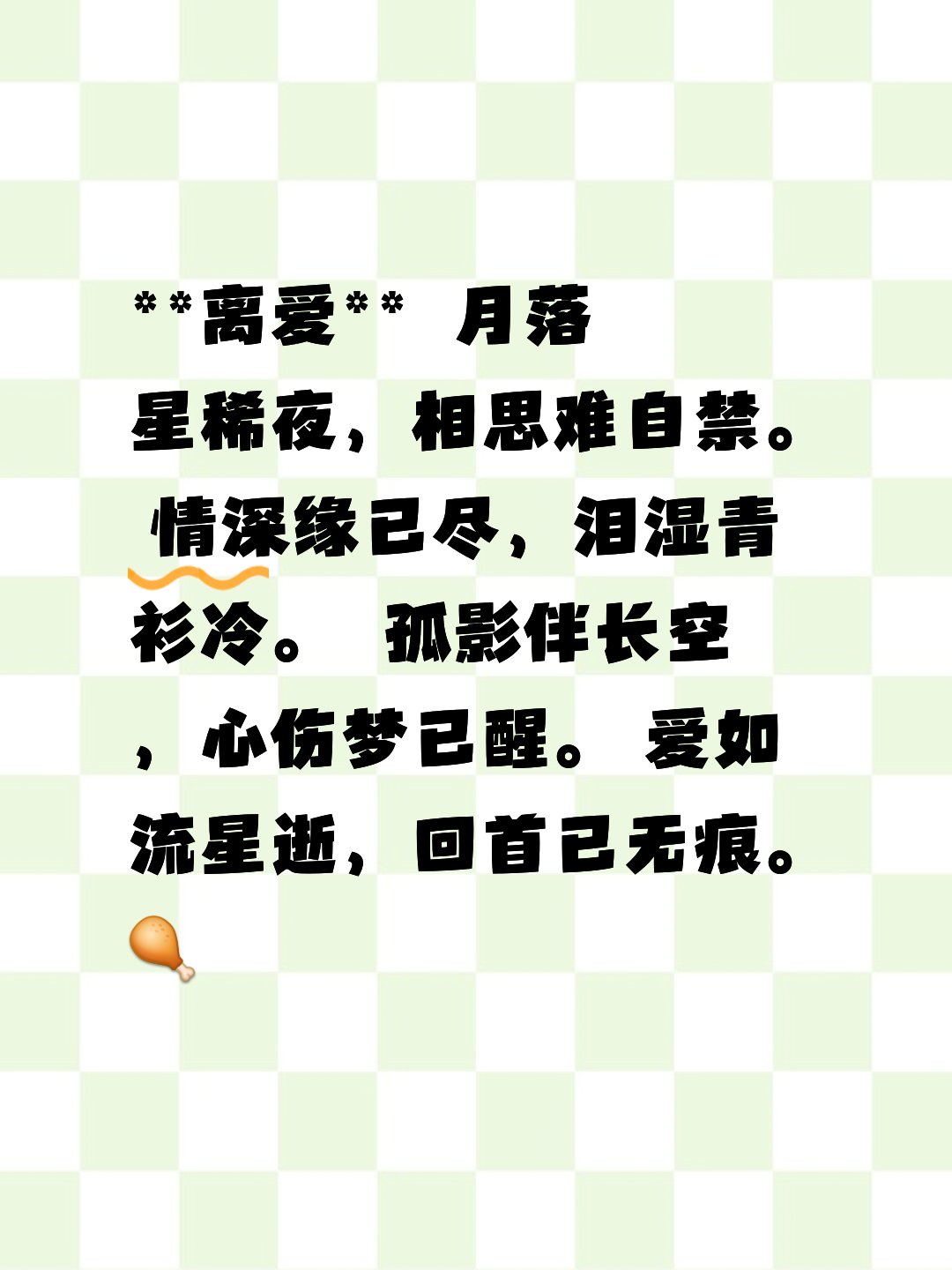 **离爱**  月落星稀夜,相思难自禁. 情深缘已尽,泪湿青衫冷.
