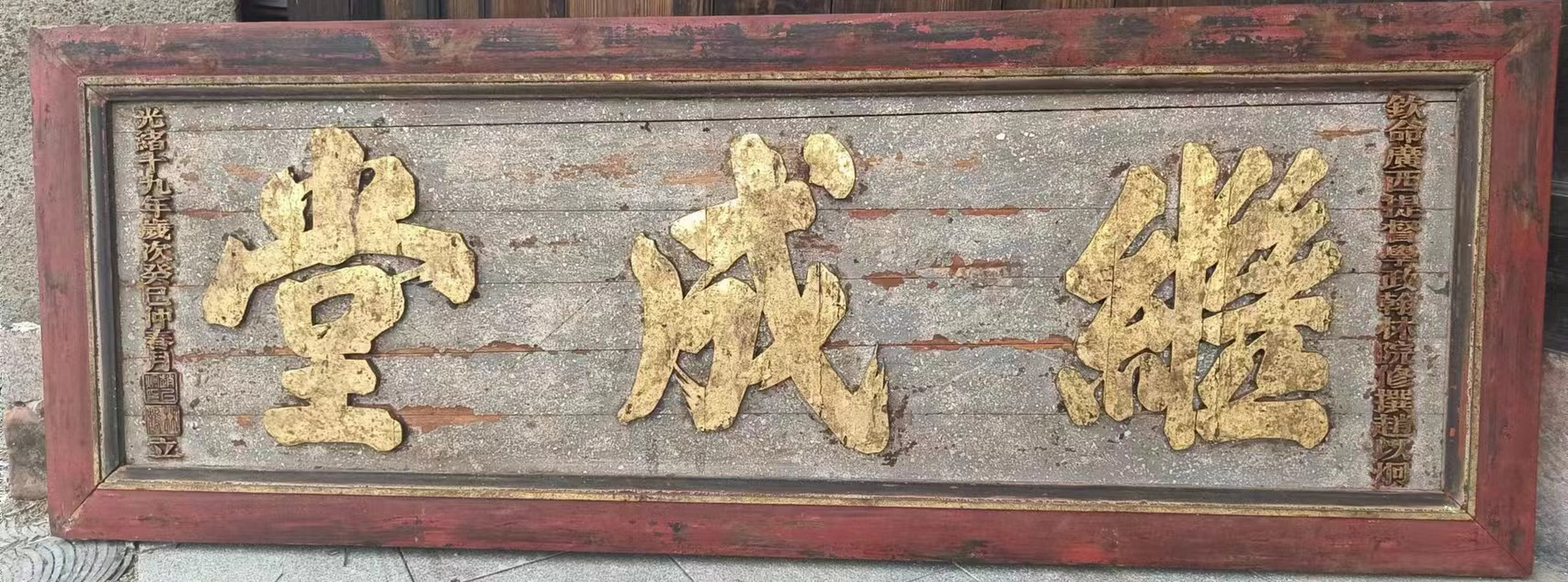 此匾金字灰绿底,边框简素,涂以红色.