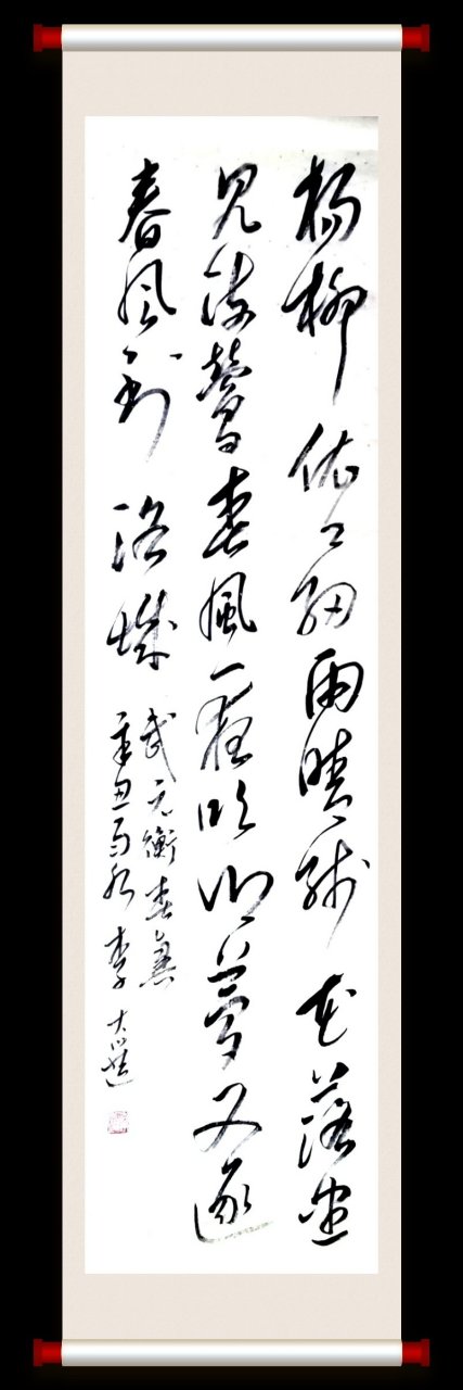 李大选草书条幅, 武元衡〔唐代〕《春兴》 释文: 杨柳(依依)阴阴细