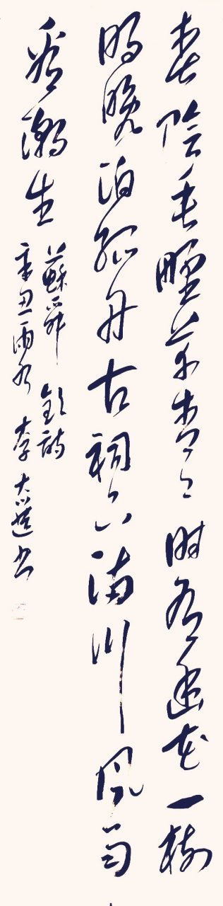 李大選草書條幅, 蘇舜欽〔宋代〕《淮中晚泊犢頭》 釋文: 春陰垂野草