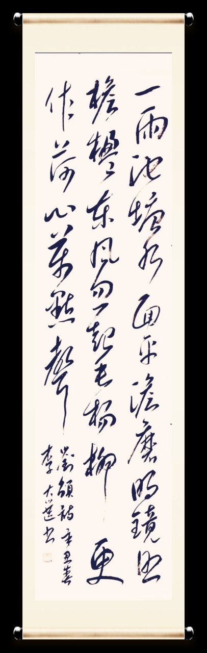 李大选草书条幅, 刘攽《雨后池上》 释文: 一雨池塘水面平, 淡磨明镜