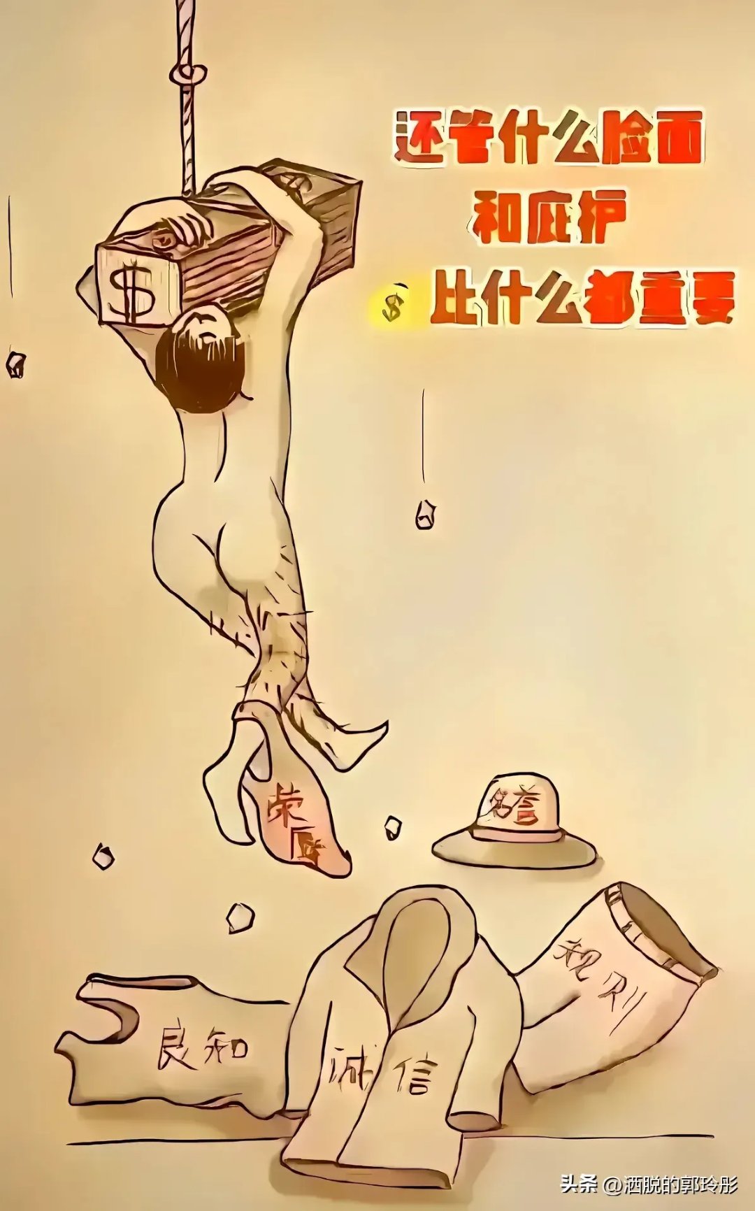 要钱不要脸,要钱不要命. 给钱就喊爹,有奶便是娘.@人民日报国际