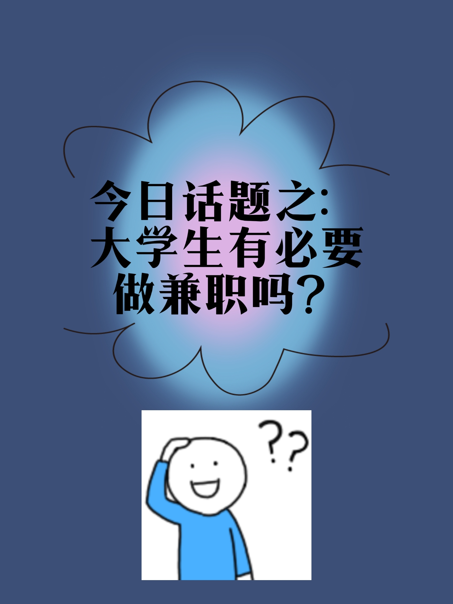 为自己找工作应该做什么准备找兼职须知