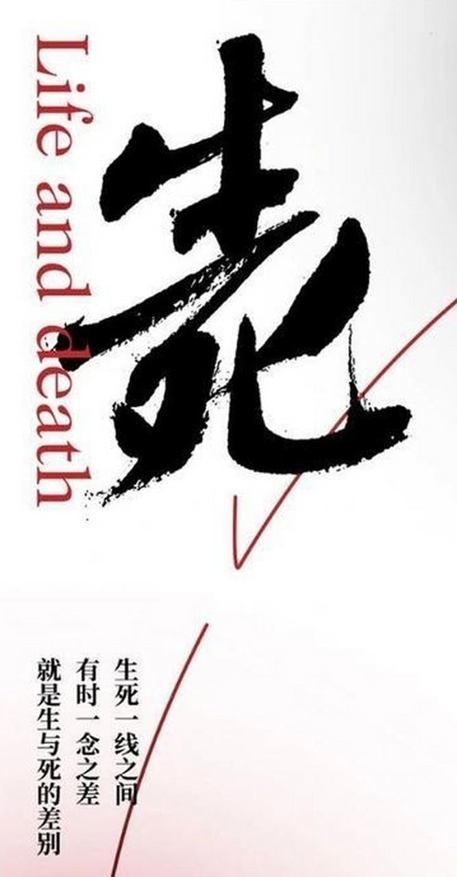 生的尽头是死的开始,死的一念转变就是生的机缘.