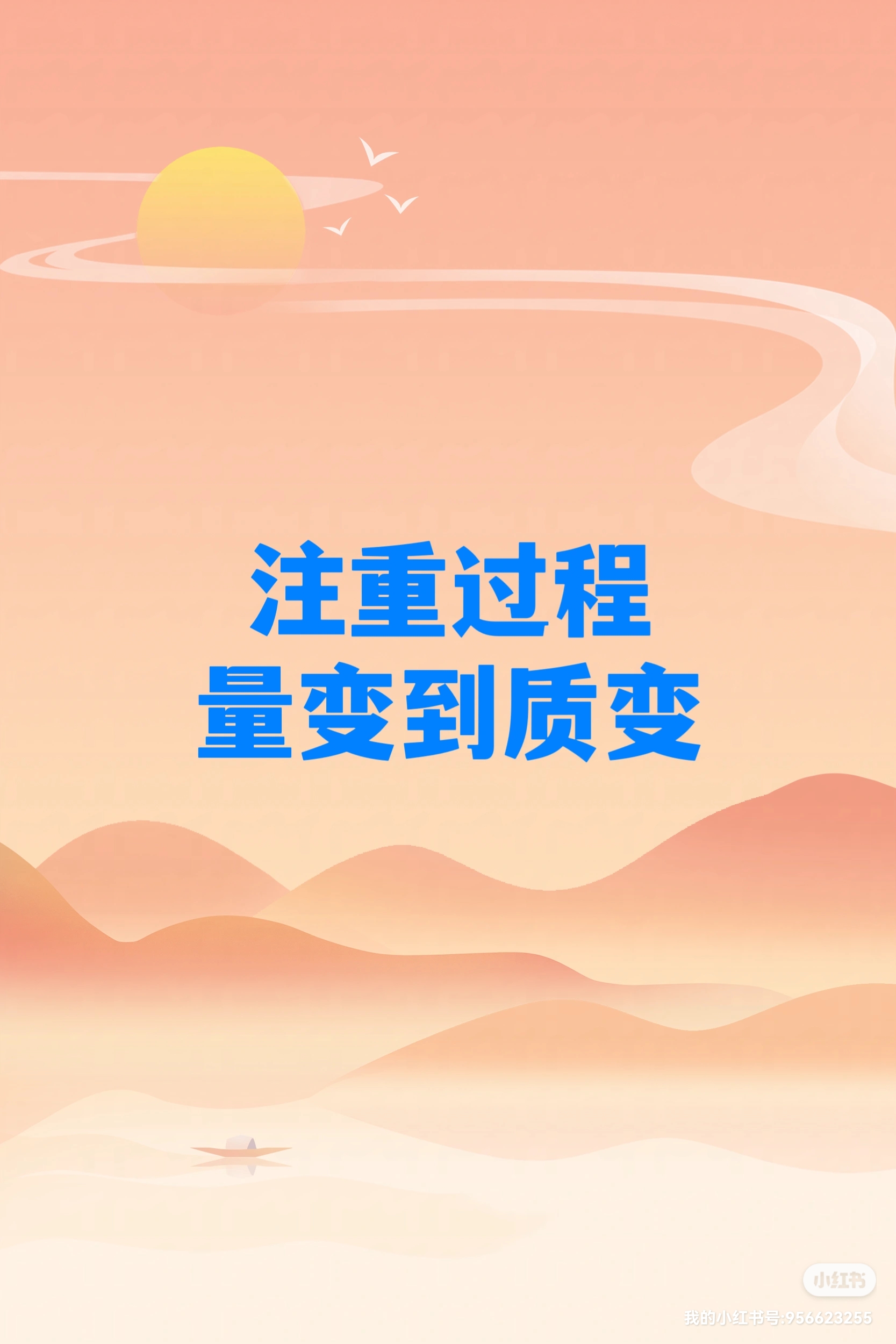 注重过程 量变到质变 [心] 不积跬步,无以至千里.